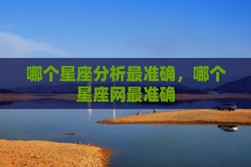 哪个星座分析最准确，哪个星座网最准确