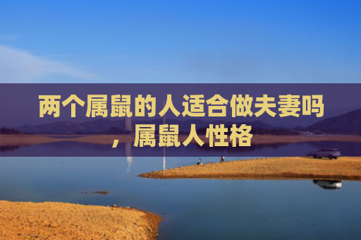 两个属鼠的人适合做夫妻吗，属鼠人性格