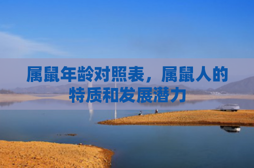 属鼠年龄对照表，属鼠人的特质和发展潜力