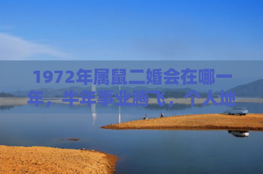 1972年属鼠二婚会在哪一年，牛年事业腾飞，个人地位提升