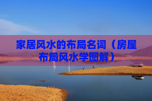 家居风水的布局名词（房屋布局风水学图解）