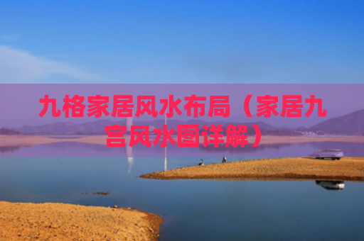 九格家居风水布局（家居九宫风水图详解）