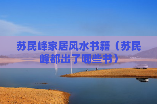 苏民峰家居风水书籍（苏民峰都出了哪些书）