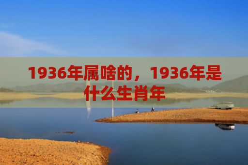 1936年属啥的，1936年是什么生肖年