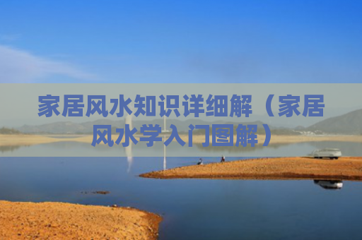 家居风水知识详细解（家居风水学入门图解）