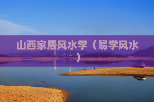 山西家居风水学（易学风水）