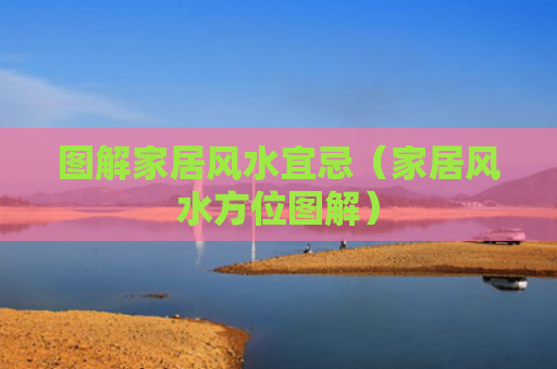 图解家居风水宜忌（家居风水方位图解）