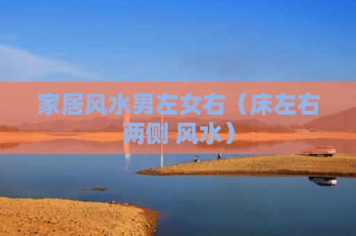 家居风水男左女右（床左右两侧 风水）