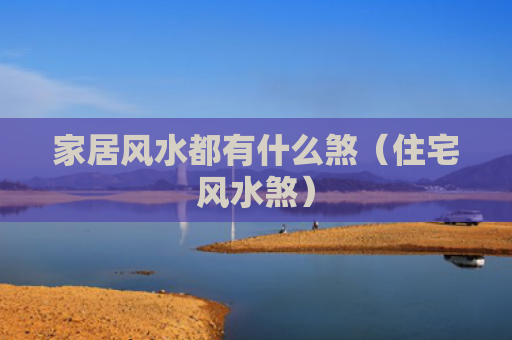 家居风水都有什么煞（住宅风水煞）