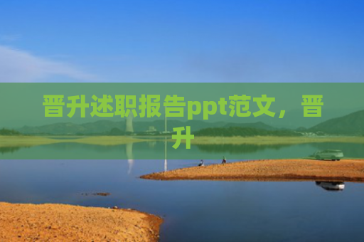 晋升述职报告ppt范文，晋升