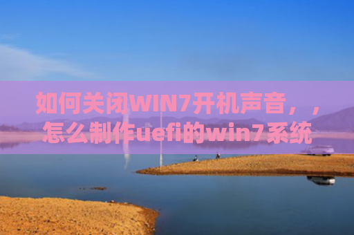 如何关闭WIN7开机声音，，怎么制作uefi的win7系统（开机声音关闭）