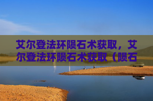 艾尔登法环陨石术获取，艾尔登法环陨石术获取（陨石艾尔获取）