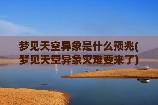 梦见天空异象是什么预兆(梦见天空异象灾难要来了)