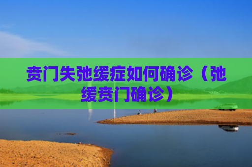 贲门失弛缓症如何确诊（弛缓贲门确诊）