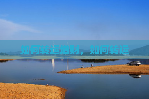如何转运增财，如何转运