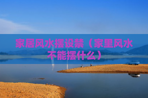 家居风水摆设禁（家里风水不能摆什么）