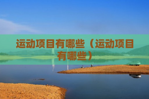 运动项目有哪些（运动项目有哪些）
