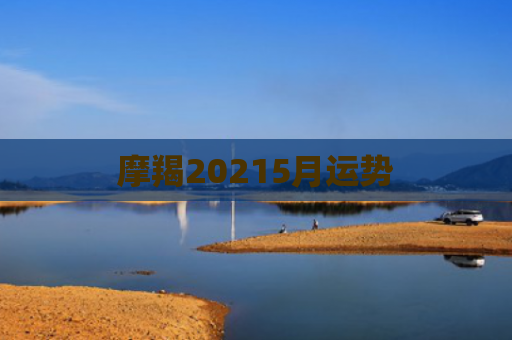 摩羯20215月运势
