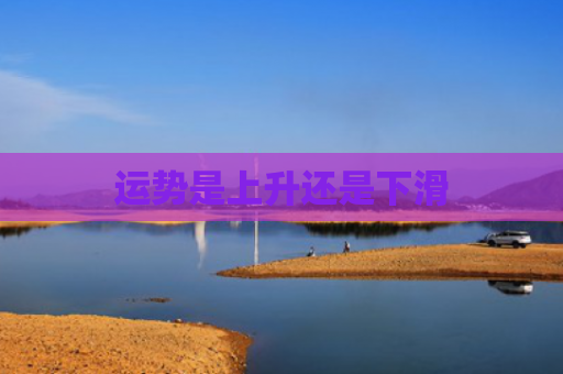 运势是上升还是下滑