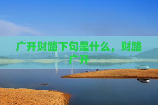 广开财路下句是什么，财路广开