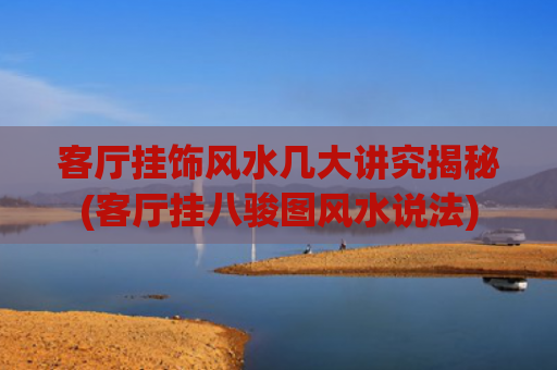 客厅挂饰风水几大讲究揭秘(客厅挂八骏图风水说法)