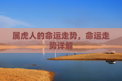 属虎人的命运走势，命运走势详解