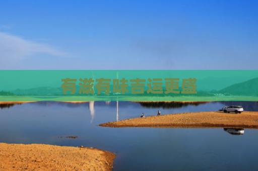 有滋有味吉运更盛