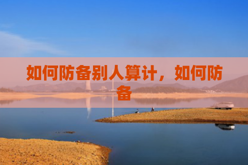 如何防备别人算计，如何防备