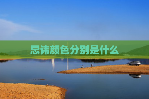 忌讳颜色分别是什么