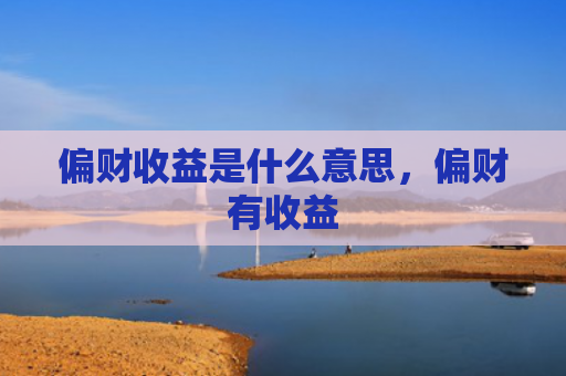 偏财收益是什么意思，偏财有收益