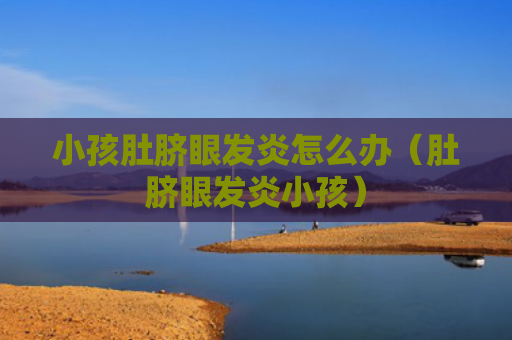 小孩肚脐眼发炎怎么办（肚脐眼发炎小孩）