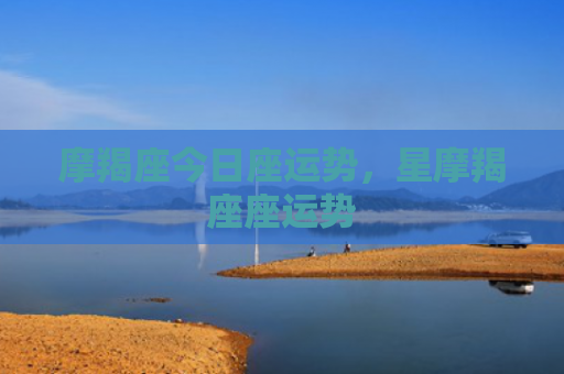 摩羯座今日座运势，星摩羯座座运势