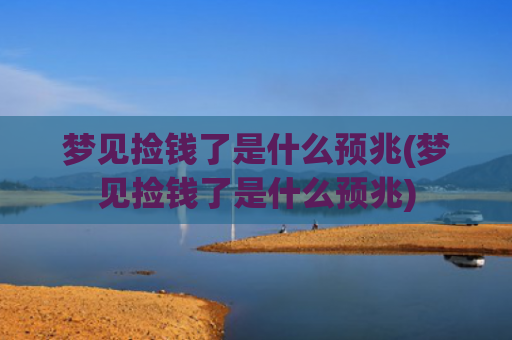 梦见捡钱了是什么预兆(梦见捡钱了是什么预兆)