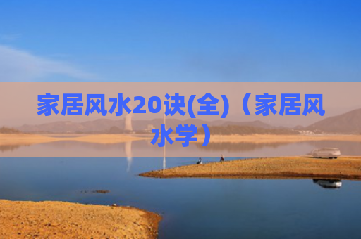 家居风水20诀(全)（家居风水学）