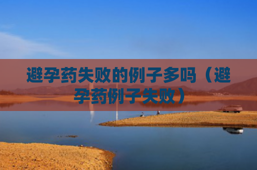 避孕药失败的例子多吗（避孕药例子失败）