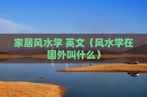 家居风水学 英文（风水学在国外叫什么）