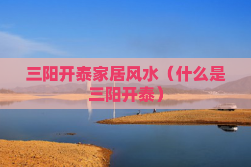 三阳开泰家居风水（什么是三阳开泰）