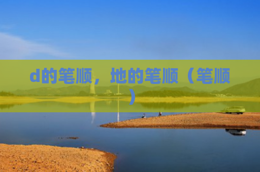 d的笔顺，地的笔顺（笔顺）