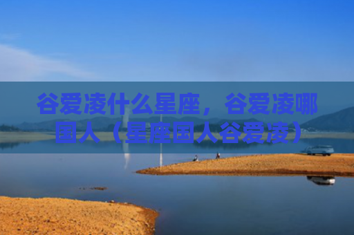 谷爱凌什么星座，谷爱凌哪国人（星座国人谷爱凌）