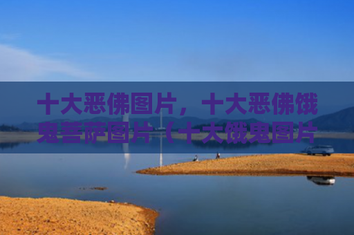 十大恶佛图片，十大恶佛饿鬼菩萨图片（十大饿鬼图片）