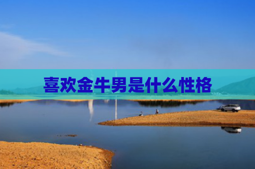 喜欢金牛男是什么性格