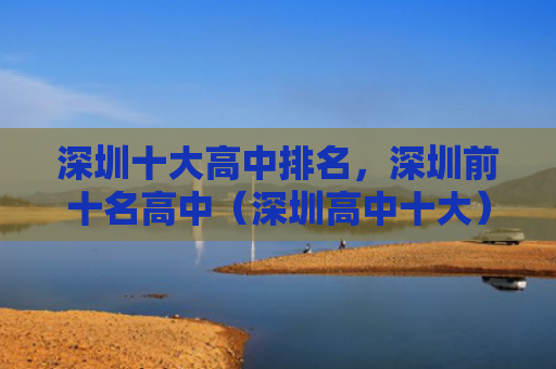 深圳十大高中排名，深圳前十名高中（深圳高中十大）