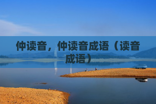 仲读音，仲读音成语（读音成语）
