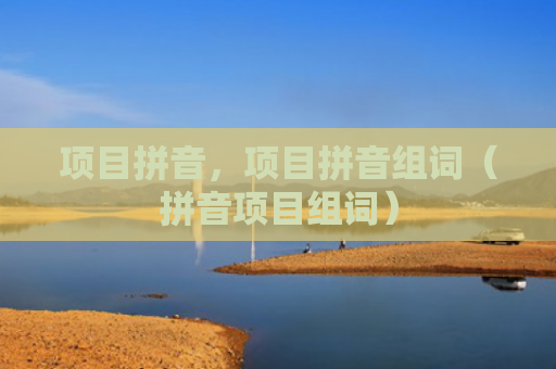 项目拼音，项目拼音组词（拼音项目组词）