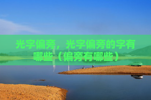 光字偏旁，光字偏旁的字有哪些（偏旁有哪些）