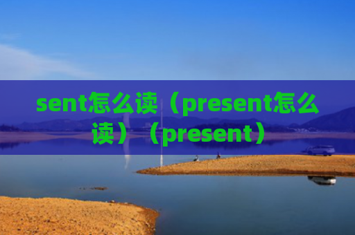 sent怎么读（present怎么读）（present）