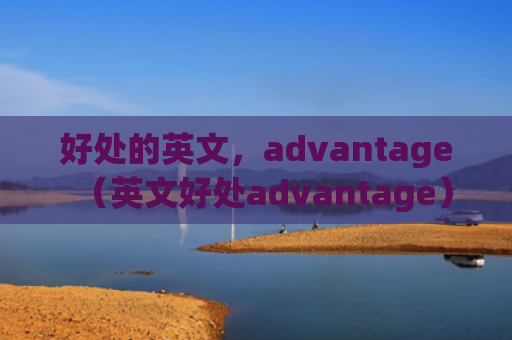 好处的英文，advantage（英文好处advantage）