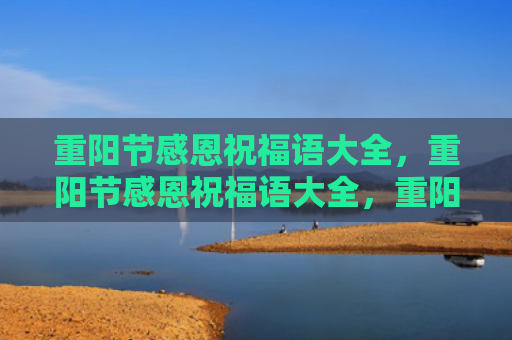 重阳节感恩祝福语大全，重阳节感恩祝福语大全，重阳节暖心祝福语短句