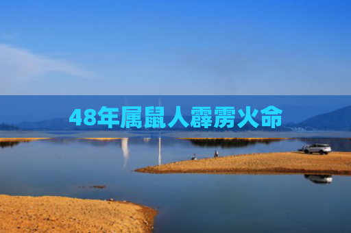 48年属鼠人霹雳火命