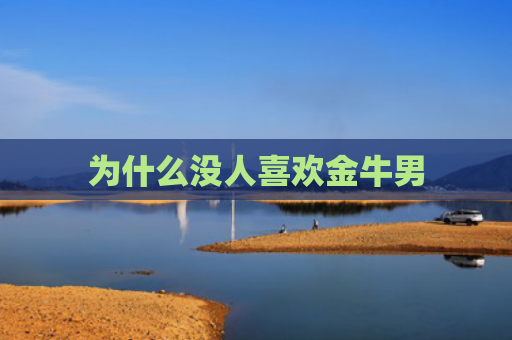 为什么没人喜欢金牛男